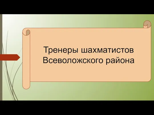 Тренеры шахматистов Всеволожского района