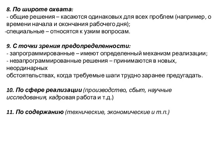 8. По широте охвата: - общие решения – касаются одинаковых для всех проблем