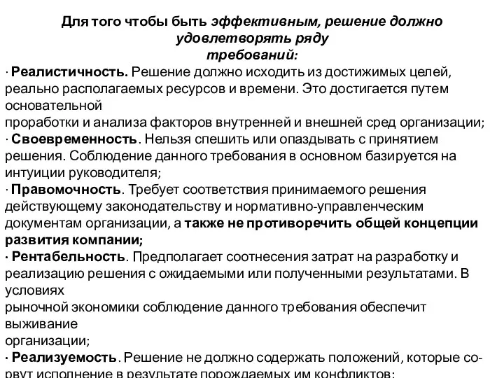 Для того чтобы быть эффективным, решение должно удовлетворять ряду требований: · Реалистичность. Решение