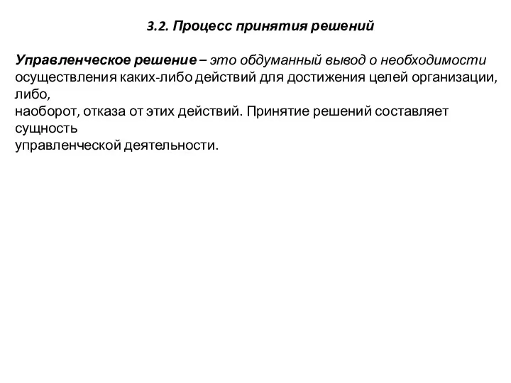 3.2. Процесс принятия решений Управленческое решение – это обдуманный вывод о необходимости осуществления