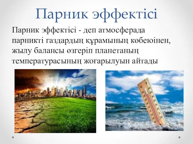 Парник эффектісі Парник эффектісі - деп атмосферада парникті газдардың құрамының