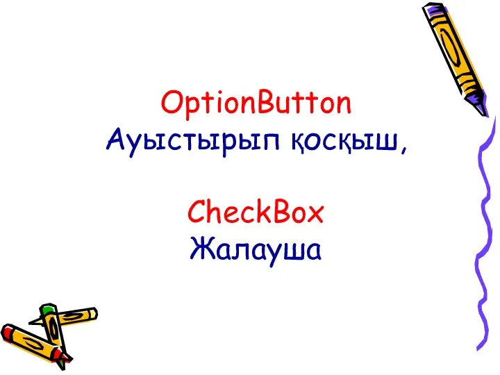 OptionButton Ауыстырып қосқыш, CheckBox Жалауша