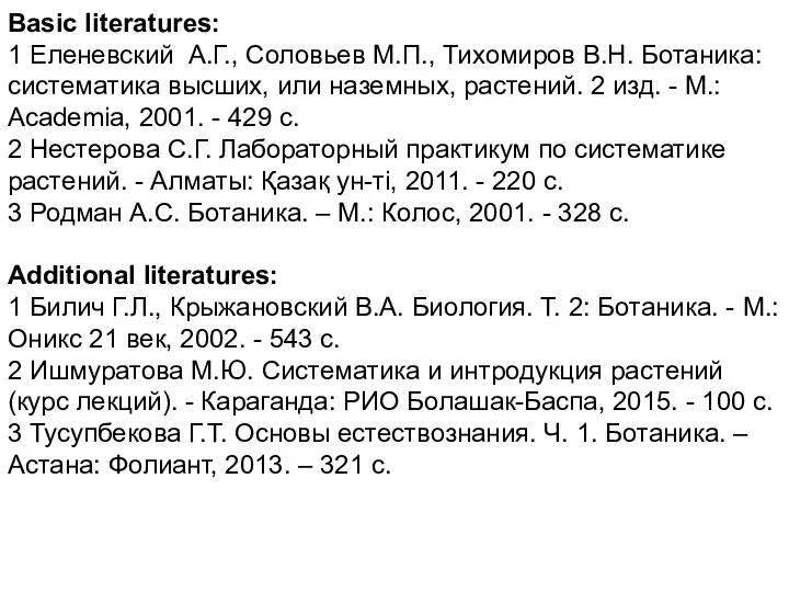 Basic literatures: 1 Еленевский А.Г., Соловьев М.П., Тихомиров В.Н. Ботаника: