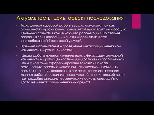 Актуальность, цель, объект исследования Тема данной курсовой работы весьма актуальна,