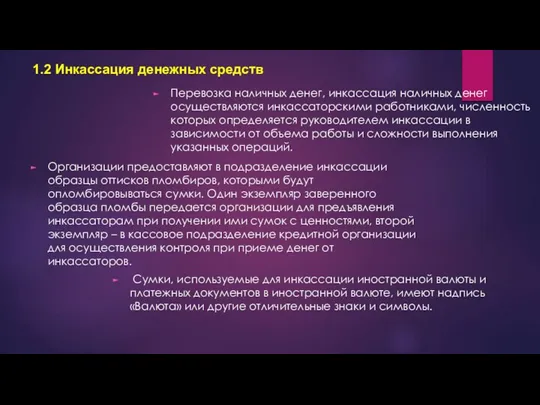 1.2 Инкассация денежных средств Перевозка наличных денег, инкассация наличных денег