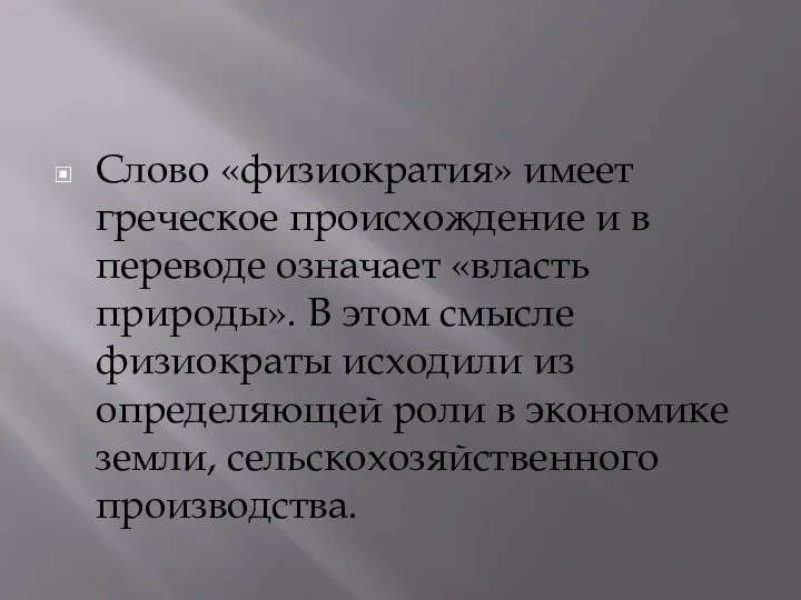 Слово «физиократия» имеет греческое происхождение и в переводе означает «власть