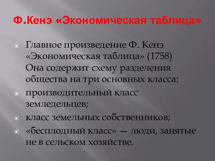 Ф.Кенэ «Экономическая таблица» Главное произведение Ф. Кенэ «Экономическая таблица» (1758)