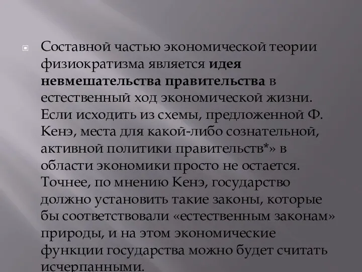 Составной частью экономической теории физиократизма является идея невмешательства правительства в