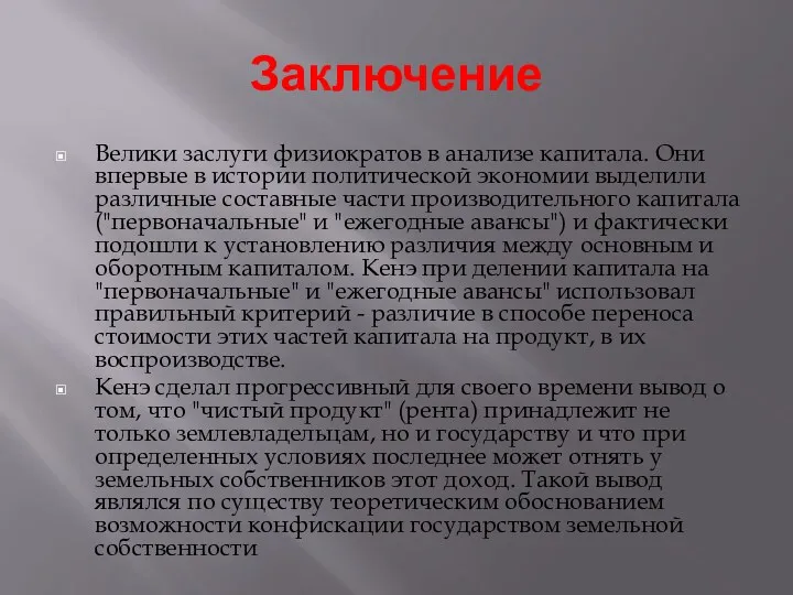 Заключение Велики заслуги физиократов в анализе капитала. Они впервые в