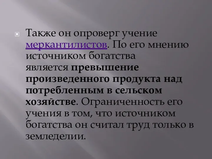 Также он опроверг учение меркантилистов. По его мнению источником богатства