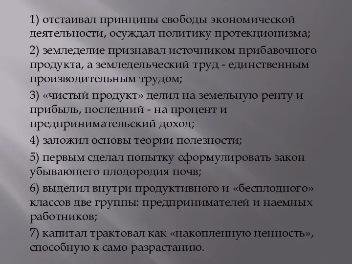 1) отстаивал принципы свободы экономической деятельности, осуждал политику протекционизма; 2)