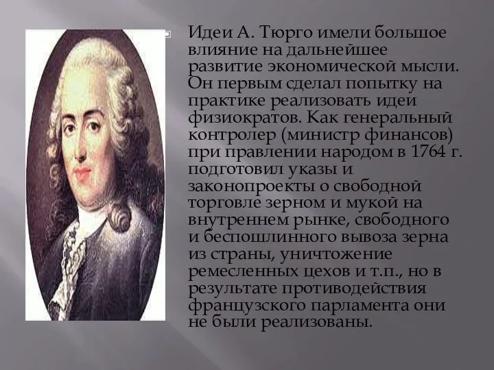 Идеи А. Тюрго имели большое влияние на дальнейшее развитие экономической