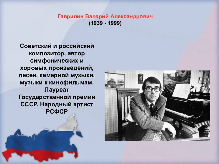 Гаврилин Валерий Александрович (1939 - 1999) Советский и российский композитор,