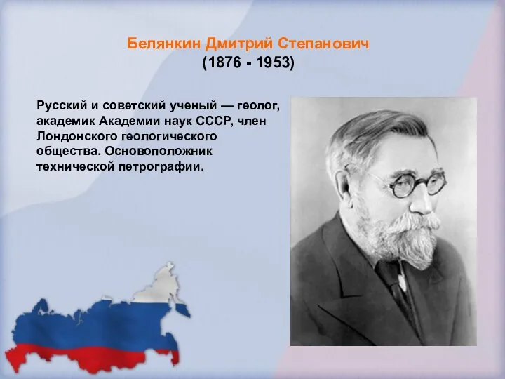 Белянкин Дмитрий Степанович (1876 - 1953) Русский и советский ученый