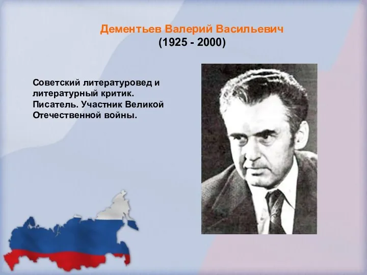 Дементьев Валерий Васильевич (1925 - 2000) Советский литературовед и литературный критик. Писатель. Участник Великой Отечественной войны.