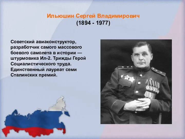 Ильюшин Сергей Владимирович (1894 - 1977) Советский авиаконструктор, разработчик самого