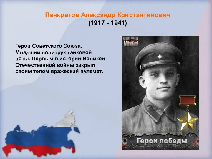 Панкратов Александр Константинович (1917 - 1941) Герой Советского Союза. Младший