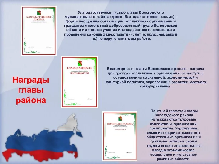 Благодарственное письмо главы Вологодского муниципального района (да­лее- Благодарственное письмо) -