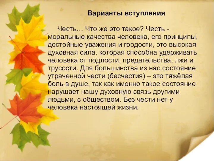 Варианты вступления Честь… Что же это такое? Честь - моральные качества человека, его