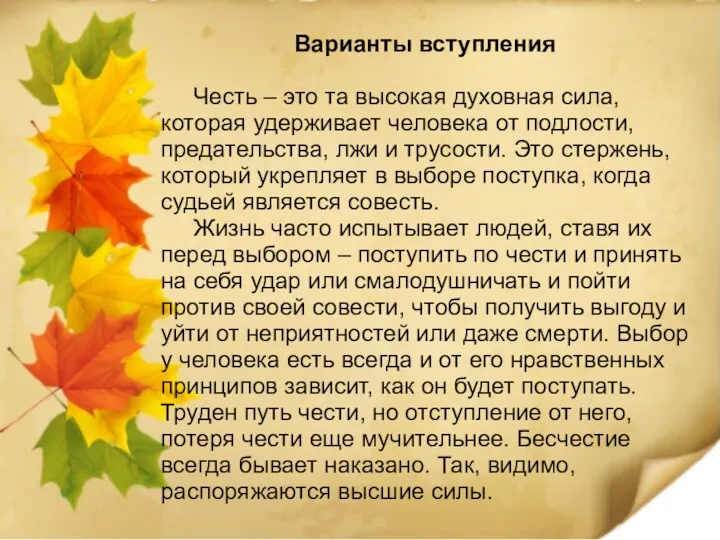 Варианты вступления Честь – это та высокая духовная сила, которая удерживает человека от