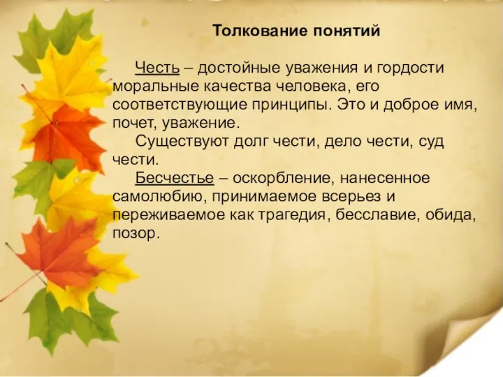 Толкование понятий Честь – достойные уважения и гордости моральные качества