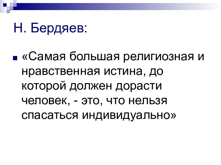 Н. Бердяев: «Самая большая религиозная и нравственная истина, до которой должен дорасти человек,