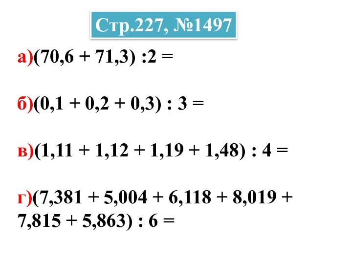 а)(70,6 + 71,3) :2 = б)(0,1 + 0,2 + 0,3) : 3 =