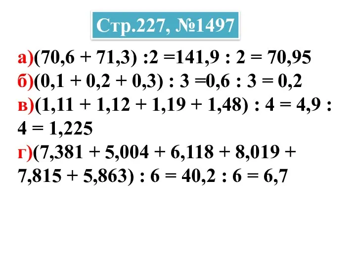 а)(70,6 + 71,3) :2 =141,9 : 2 = 70,95 б)(0,1 + 0,2 +