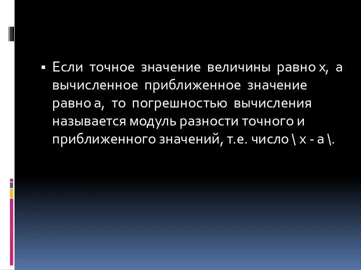 Если точное значение величины равно х, а вычисленное приближенное значение