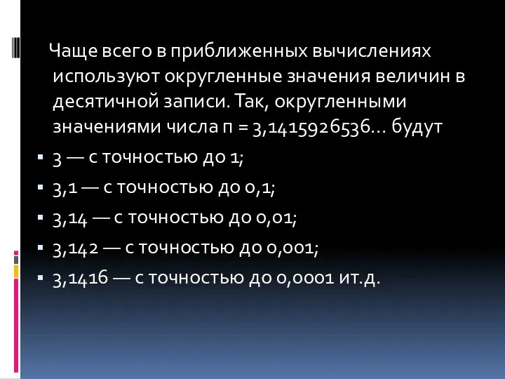 Чаще всего в приближенных вычислениях используют округленные значения величин в