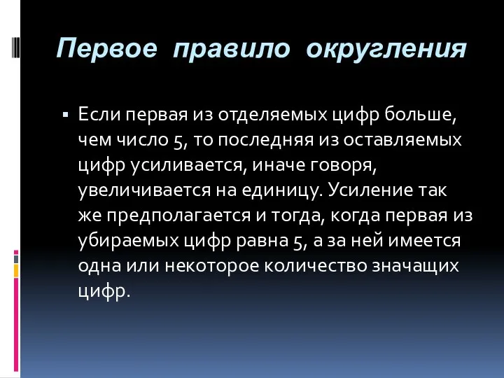 Первое правило округления Если первая из отделяемых цифр больше, чем