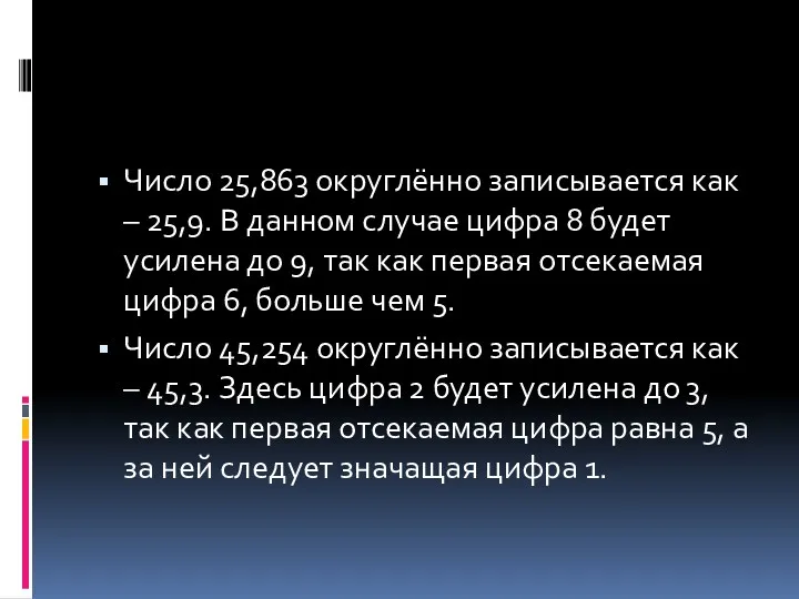 Число 25,863 округлённо записывается как – 25,9. В данном случае