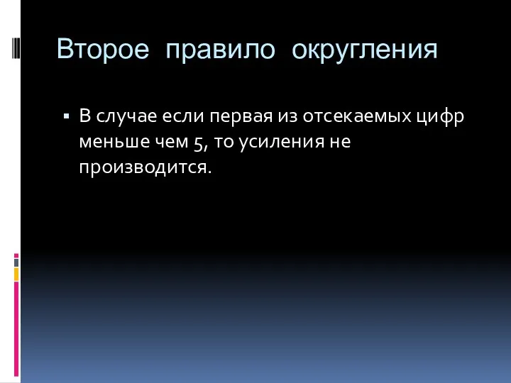 Второе правило округления В случае если первая из отсекаемых цифр