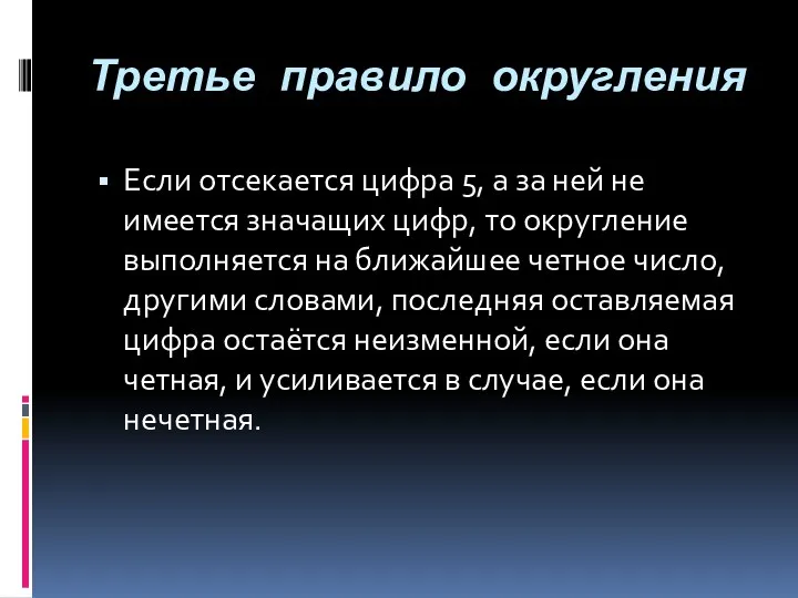 Третье правило округления Если отсекается цифра 5, а за ней