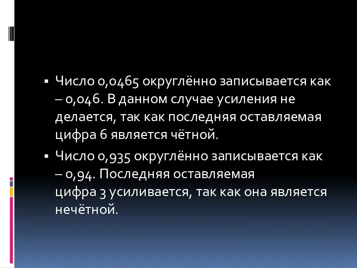 Число 0,0465 округлённо записывается как – 0,046. В данном случае