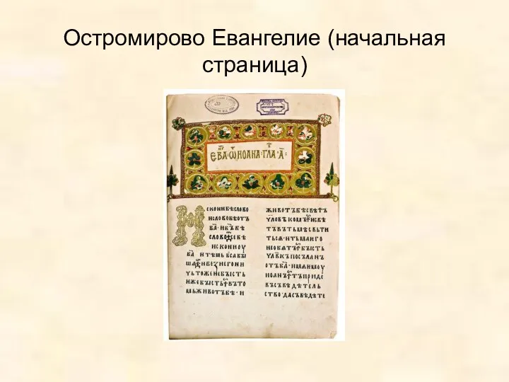 Остромирово Евангелие (начальная страница)