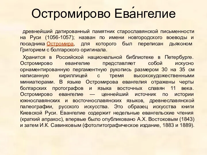 Остроми́рово Ева́нгелие древнейший датированный памятник старославянской письменности на Руси (1056-1057);