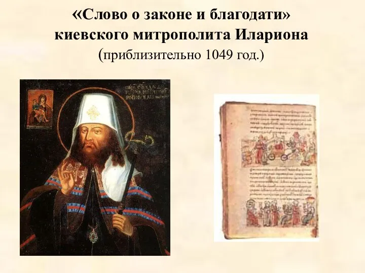 «Слово о законе и благодати» киевского митрополита Илариона (приблизительно 1049 год.)