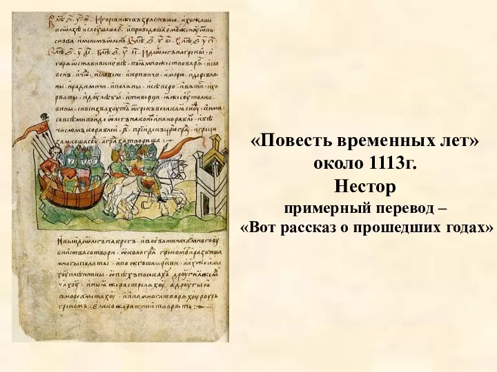 «Повесть временных лет» около 1113г. Нестор примерный перевод – «Вот рассказ о прошедших годах»