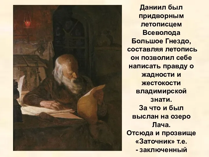 Даниил был придворным летописцем Всеволода Большое Гнездо, составляя летопись он