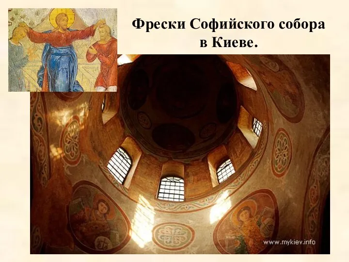 Фрески Софийского собора в Киеве.