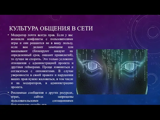 КУЛЬТУРА ОБЩЕНИЯ В СЕТИ Модератор почти всегда прав. Если у вас возникли конфликты