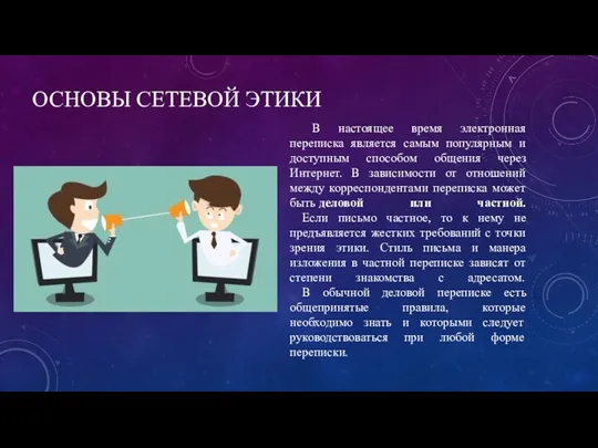 ОСНОВЫ СЕТЕВОЙ ЭТИКИ В настоящее время электронная переписка является самым популярным и доступным