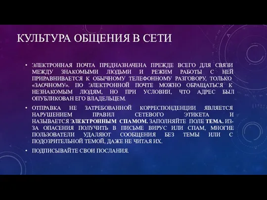 КУЛЬТУРА ОБЩЕНИЯ В СЕТИ ЭЛЕКТРОННАЯ ПОЧТА ПРЕДНАЗНАЧЕНА ПРЕЖДЕ ВСЕГО ДЛЯ СВЯЗИ МЕЖДУ ЗНАКОМЫМИ