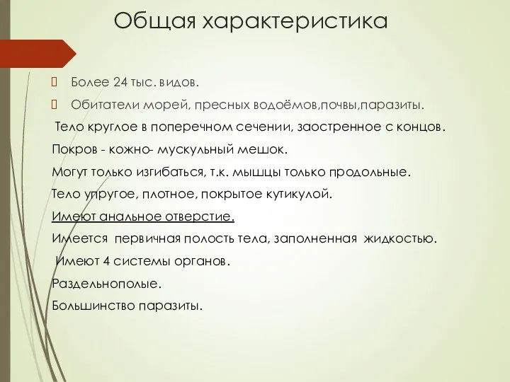 Общая характеристика Более 24 тыс. видов. Обитатели морей, пресных водоёмов,почвы,паразиты.