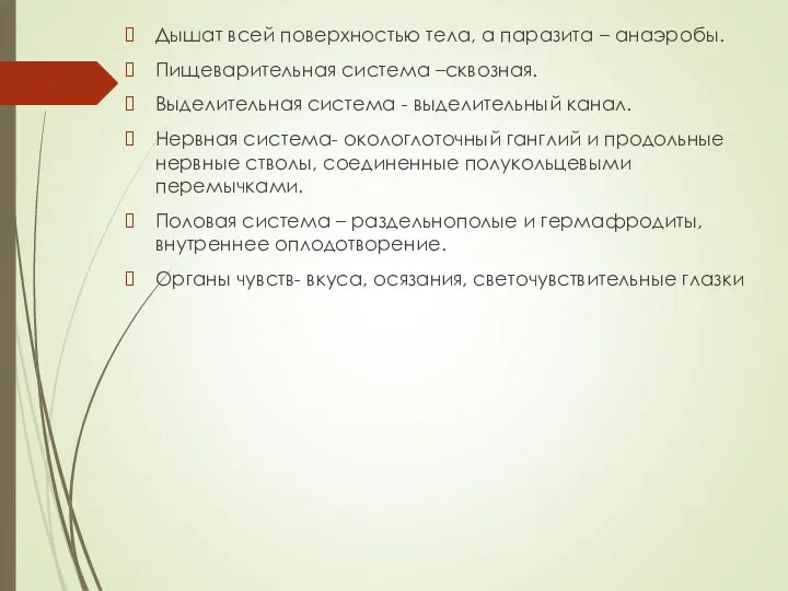 Дышат всей поверхностью тела, а паразита – анаэробы. Пищеварительная система