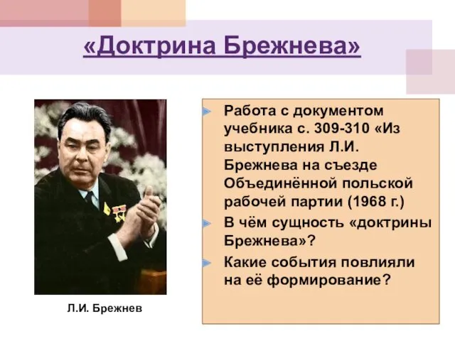 «Доктрина Брежнева» Работа с документом учебника с. 309-310 «Из выступления