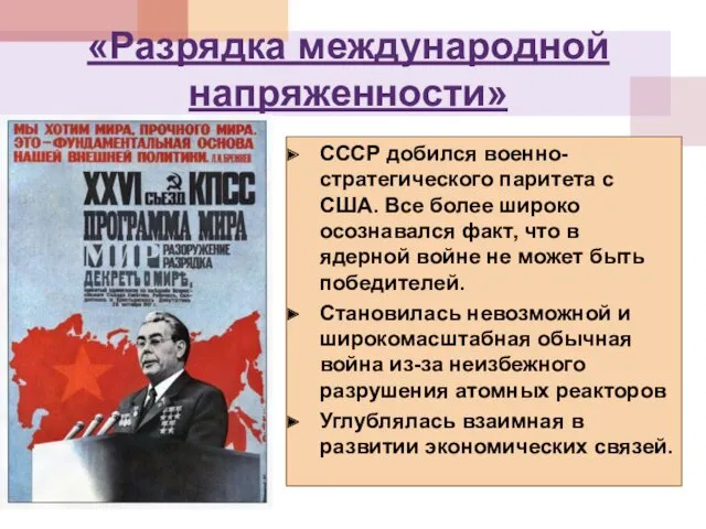«Разрядка международной напряженности» СССР добился военно-стратегического паритета с США. Все более широко осознавался