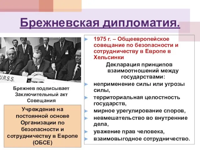 Брежневская дипломатия. 1975 г. – Общеевропейское совещание по безопасности и сотрудничеству в Европе