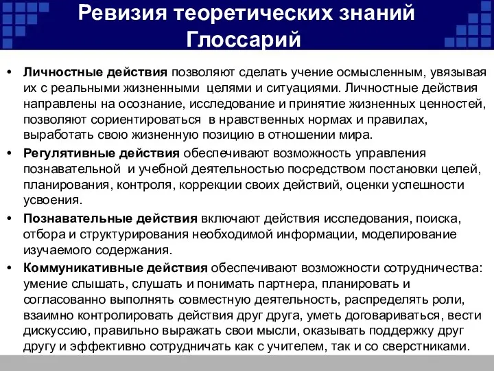 Личностные действия позволяют сделать учение осмысленным, увязывая их с реальными жизненными целями и